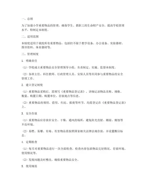小学重要物品安全管理制度
