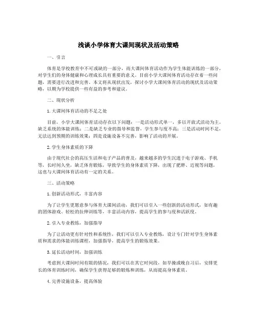 浅谈小学体育大课间现状及活动策略