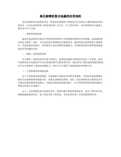 高压旋喷桩复合地基的应用浅析