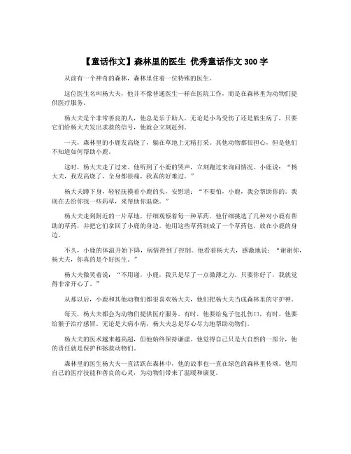 【童话作文】森林里的医生 优秀童话作文300字