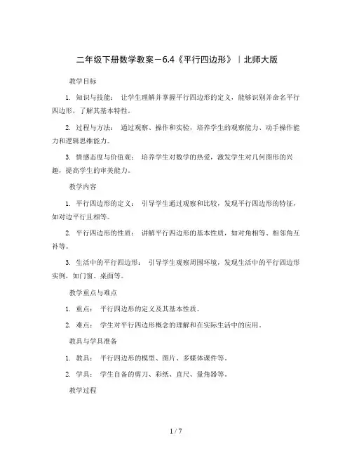 二年级下册数学教案-6.4《平行四边形》｜北师大版
