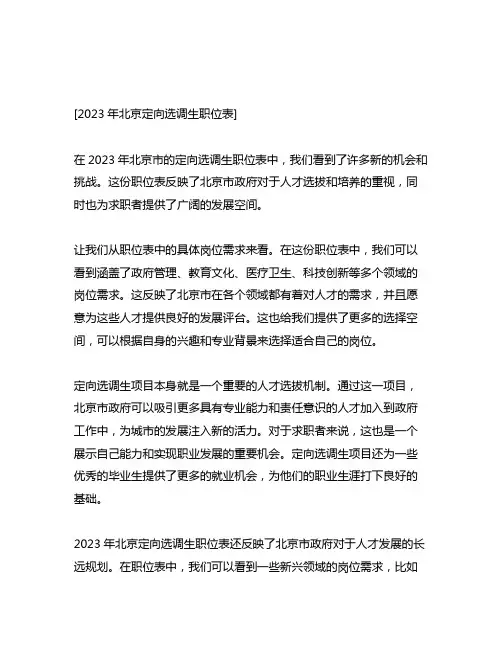 2023年北京定向选调生职位表