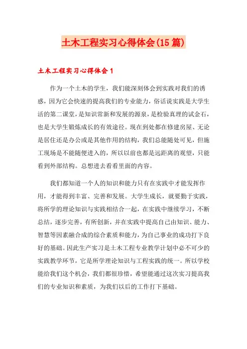 土木工程实习心得体会(15篇)
