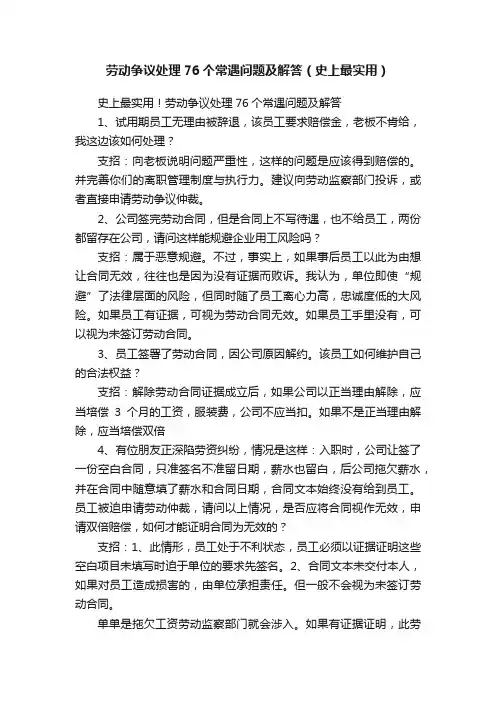 劳动争议处理76个常遇问题及解答（史上最实用）