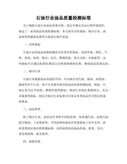 石油行业油品质量检测标准