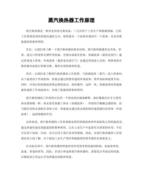 蒸汽换热器工作原理