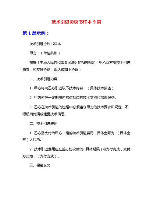 技术引进协议书样本9篇