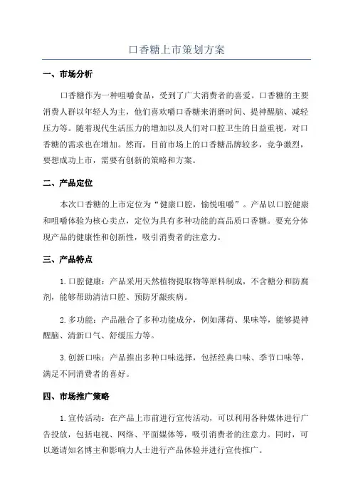 口香糖上市策划方案