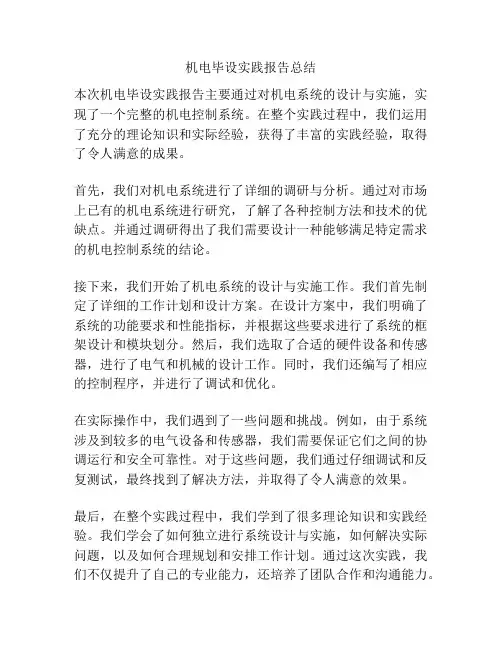 机电毕设实践报告总结