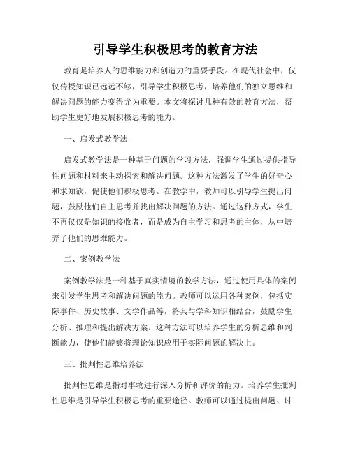 引导学生积极思考的教育方法