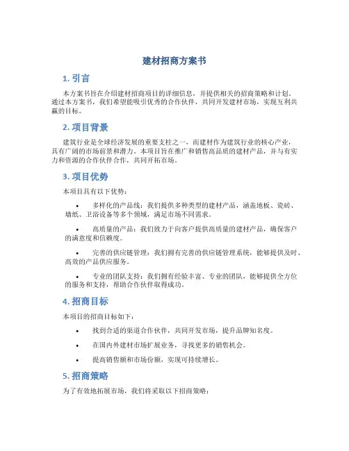 建材招商方案书