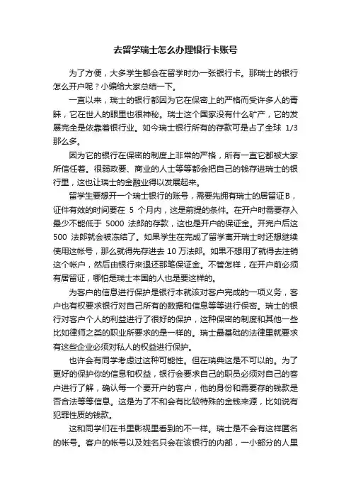 去留学瑞士怎么办理银行卡账号