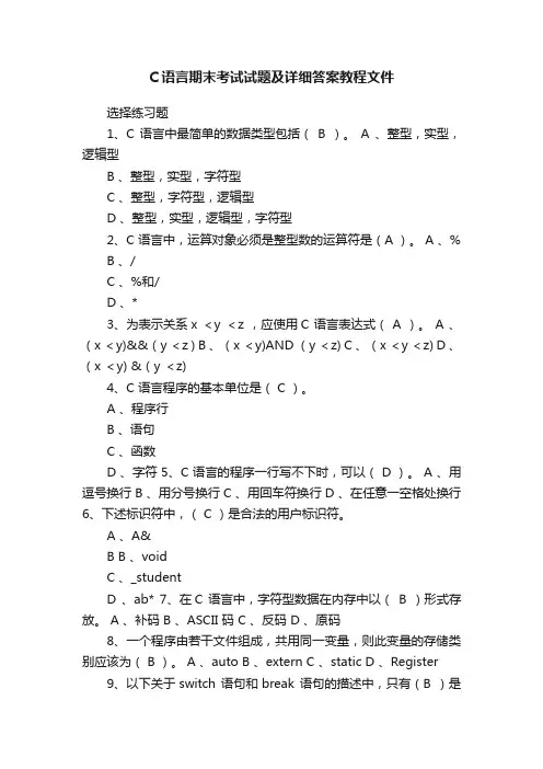 C语言期末考试试题及详细答案教程文件