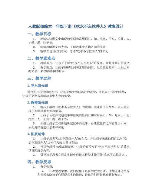 人教版部编本一年级下册《吃水不忘挖井人》教案设计