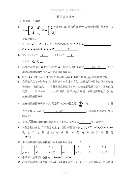 数值分析试题(卷)与答案解析