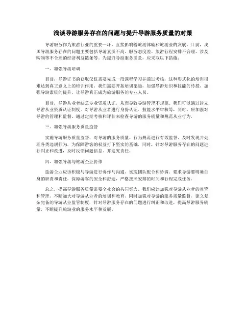 浅谈导游服务存在的问题与提升导游服务质量的对策