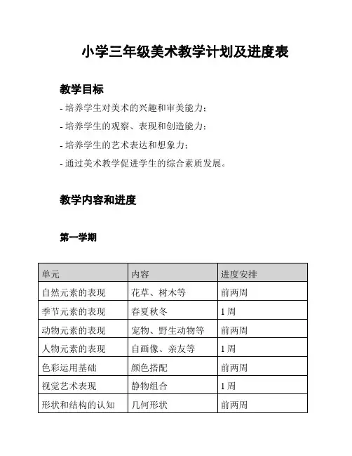 小学三年级美术教学计划及进度表