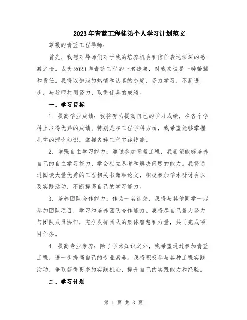 2023年青蓝工程徒弟个人学习计划范文