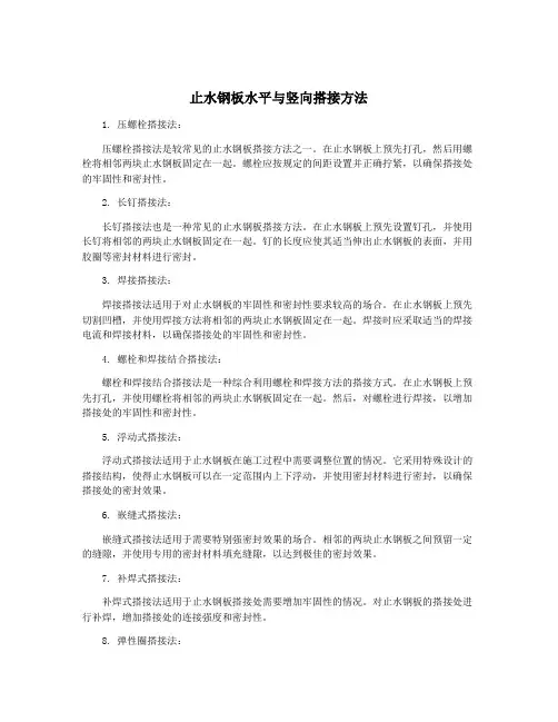 止水钢板水平与竖向搭接方法