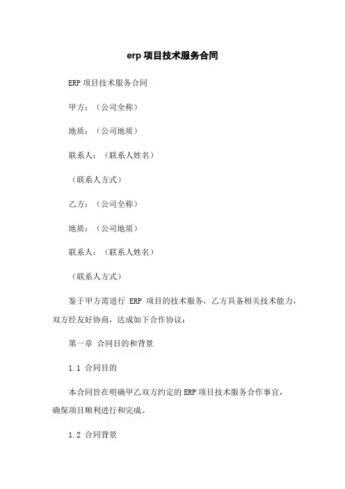 erp项目技术服务合同