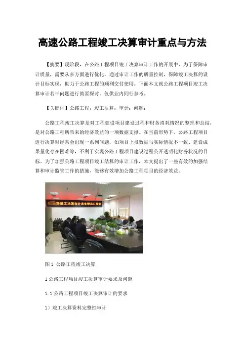 高速公路工程竣工决算审计重点与方法