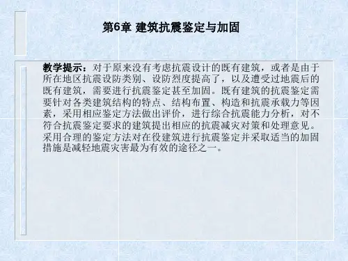 第六章(建筑结构检测鉴定与加固)
