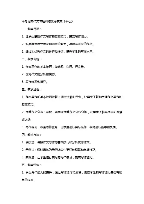 中考语文作文专题训练教案《中心》