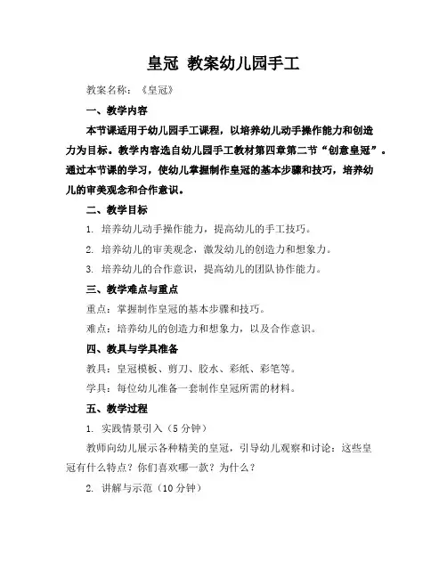 皇冠教案幼儿园手工