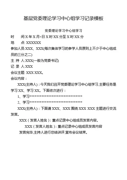 基层党委理论学习中心组学习记录模板