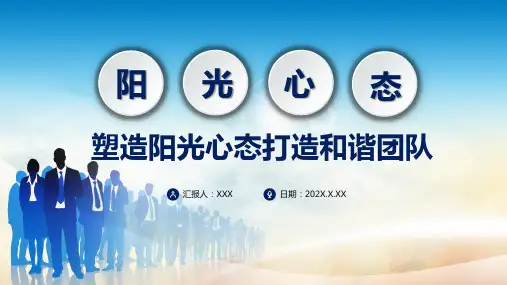 动态塑造阳光心态培训课件培训讲座课件PPT模板