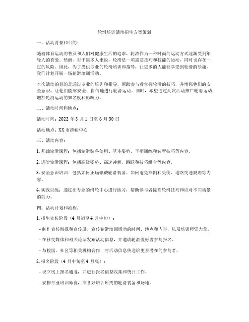 轮滑培训活动招生方案策划