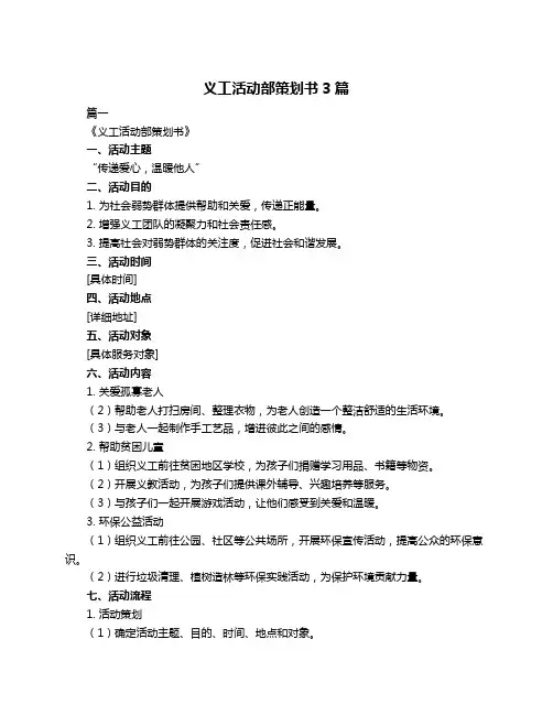 义工活动部策划书3篇