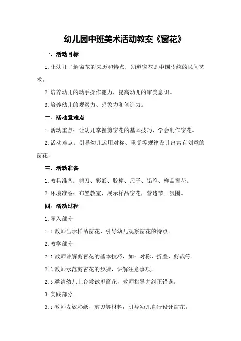幼儿园中班美术活动教案《窗花》