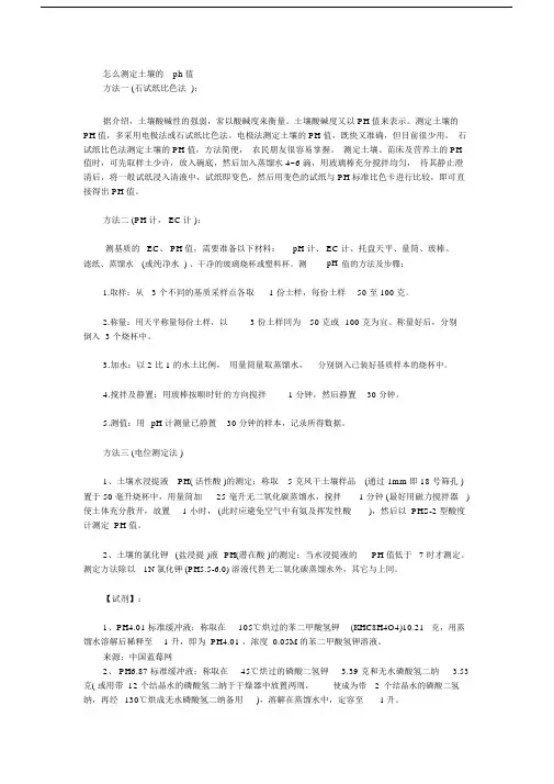 (完整版)怎么测定土壤的ph值.doc