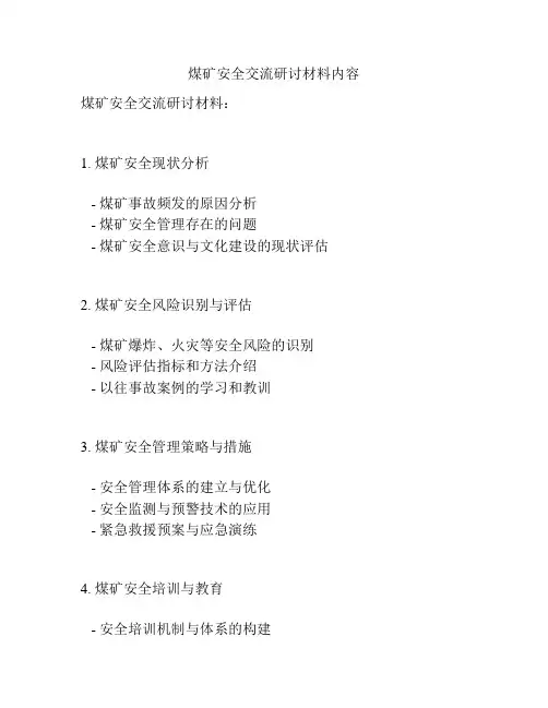 煤矿安全交流研讨材料内容
