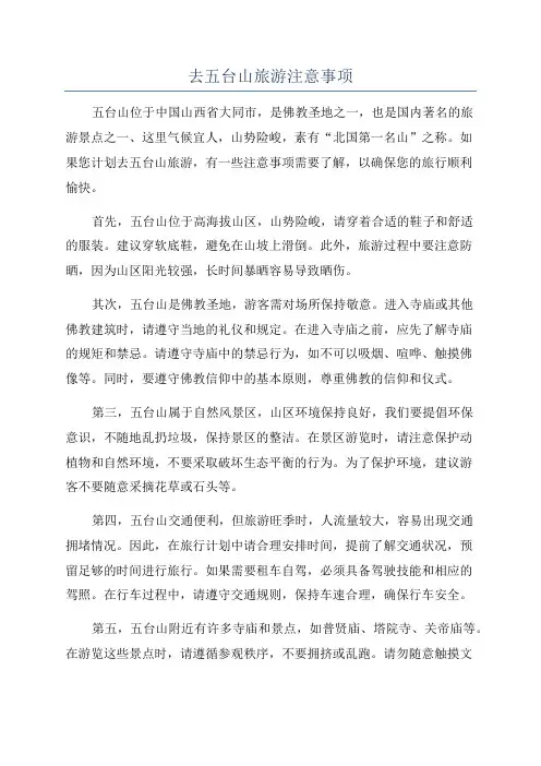 去五台山旅游注意事项