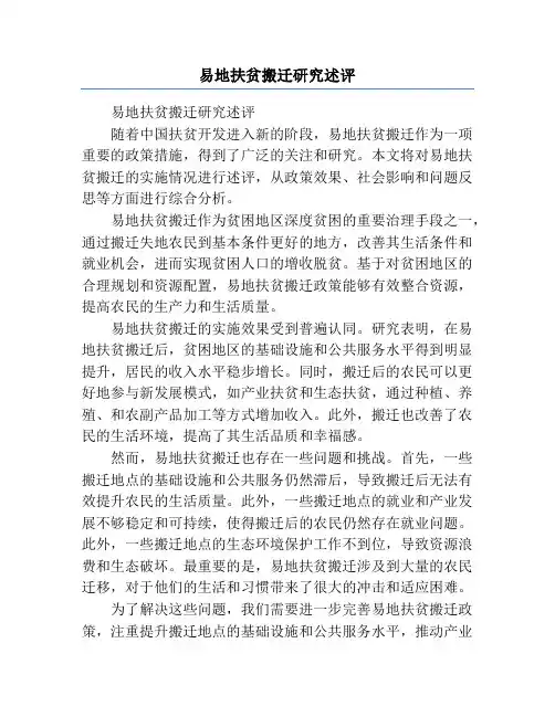 易地扶贫搬迁研究述评