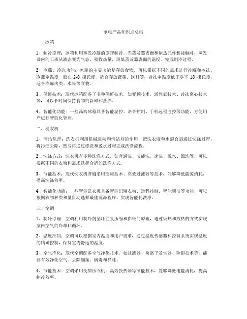 家电产品知识点总结