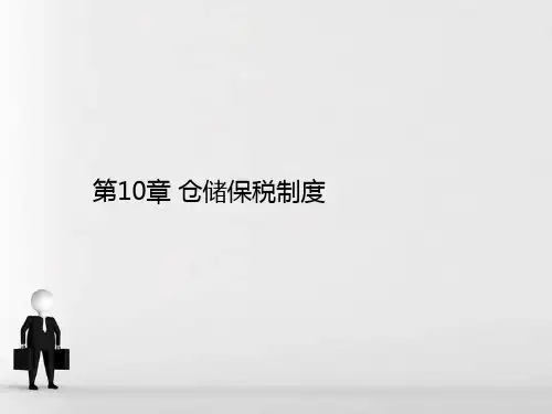 仓储保税制度PPT课件