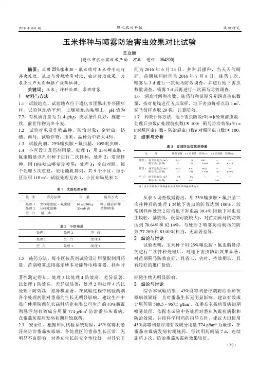 玉米拌种与喷雾防治害虫效果对比试验