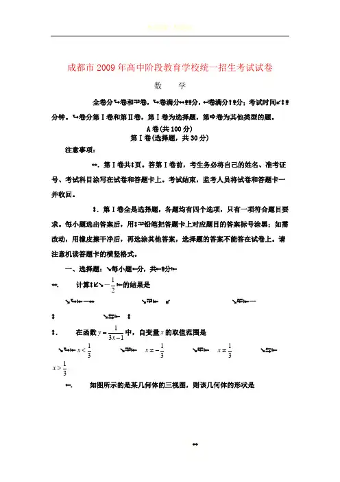 成都市2009年高中阶段教育学校统一招生考试试卷