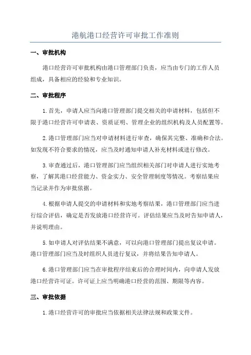 港航港口经营许可审批工作准则