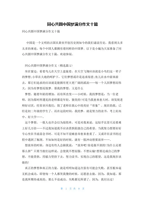 同心共圆中国梦满分作文十篇