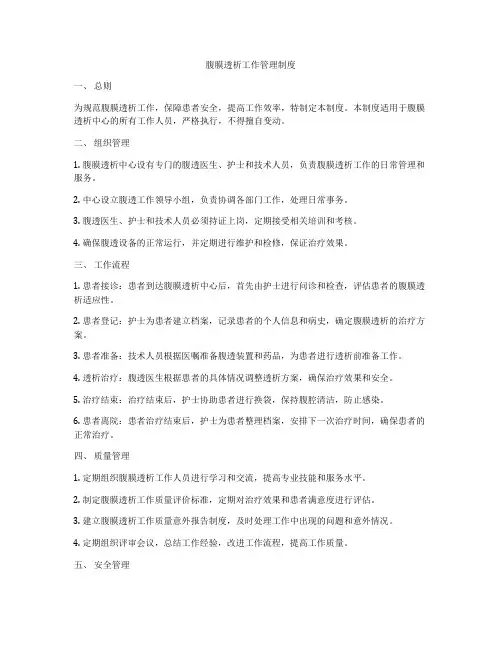 腹膜透析工作管理制度