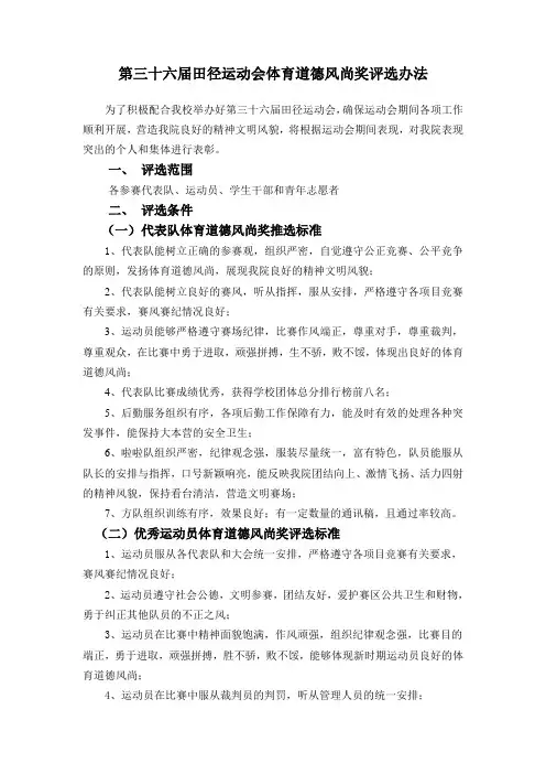 第三十六届田径运动会体育道德风尚奖评选办法