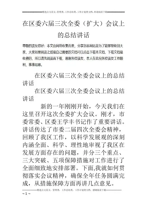 在区委六届三次全委(扩大)会议上的总结讲话