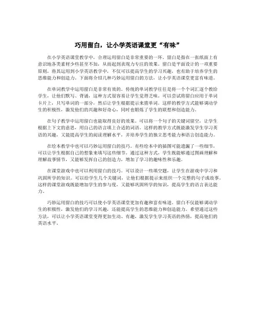 巧用留白,让小学英语课堂更“有味”