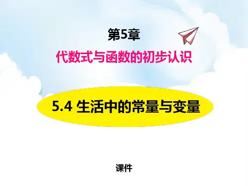 青岛版七年级上册数学《生活中的常量与变量》说课教学复习课件