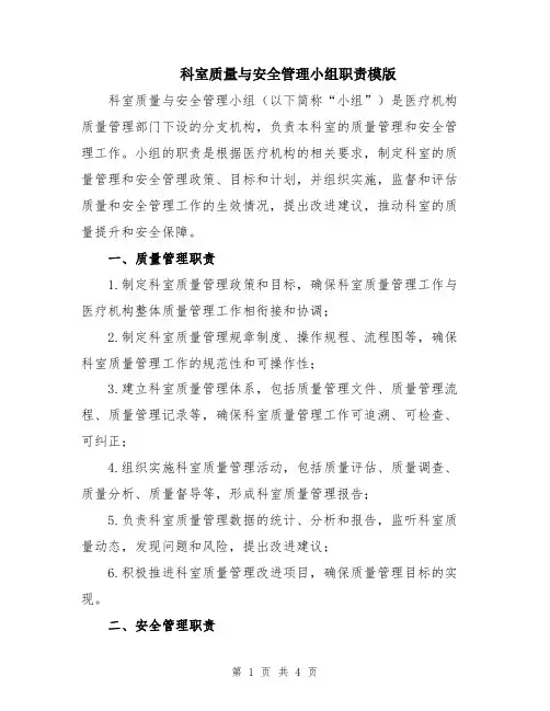 科室质量与安全管理小组职责模版