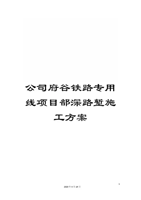 公司府谷铁路专用线项目部深路堑施工方案